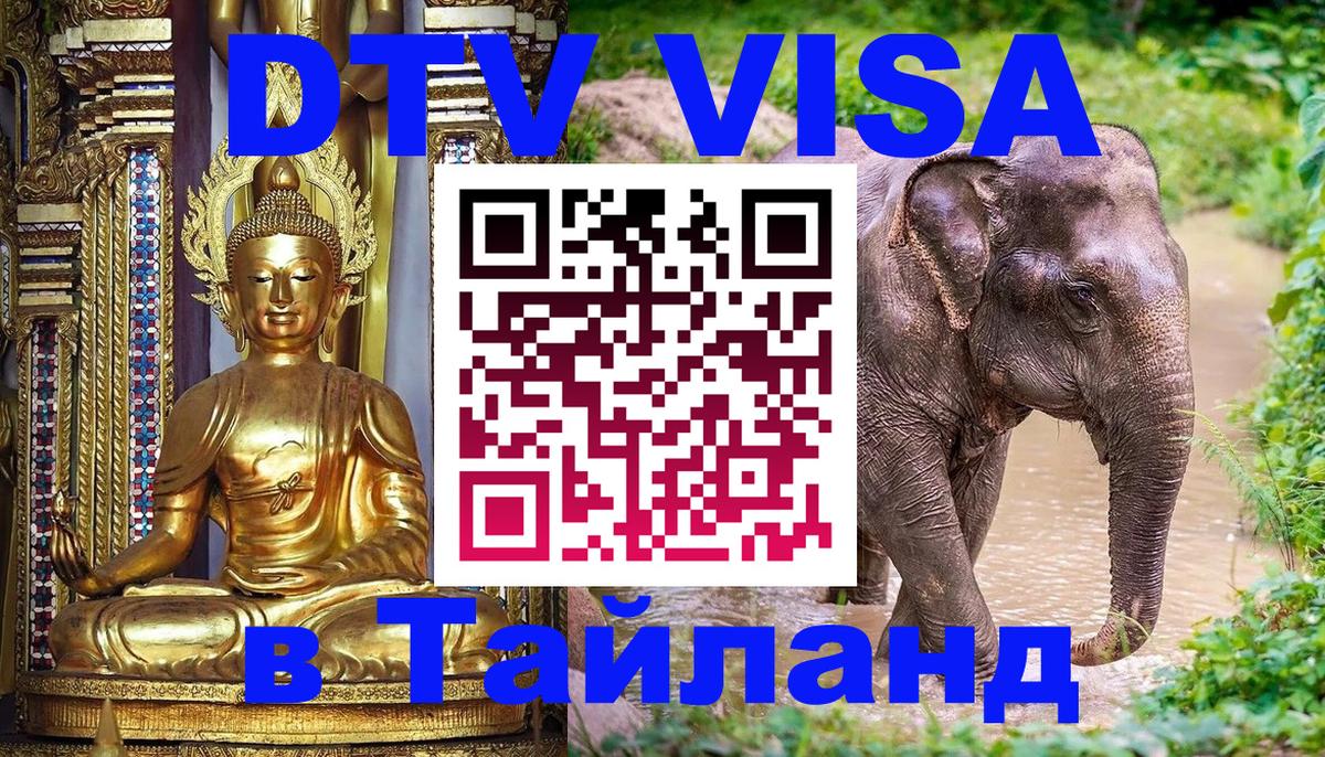 ДТВ VISA Тайланд для фрилансеров Иркутск 