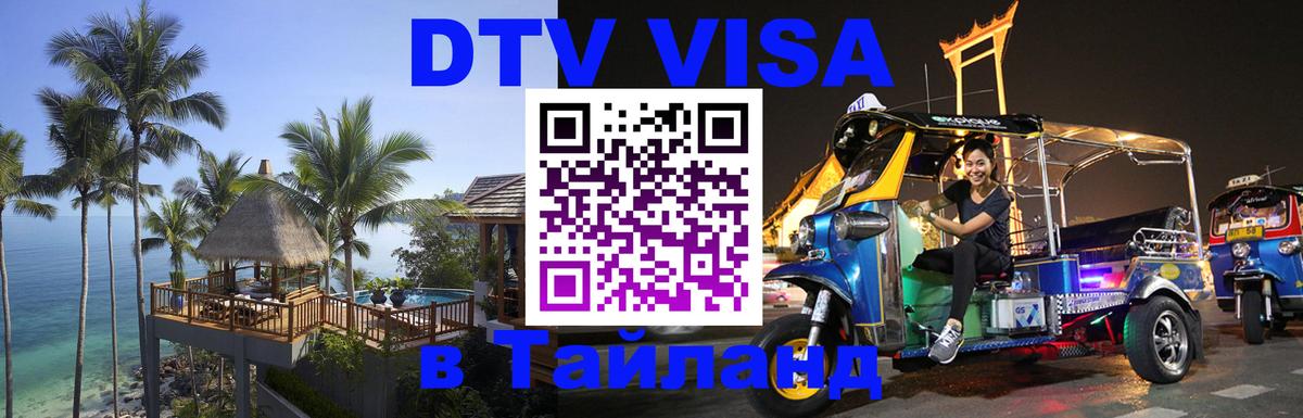 DTV Visa Thailand — прайс и условия, виза без дополнительных документов - 21.11.2025 